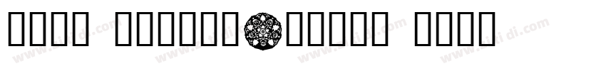 悠然小楷 作者艺海拾贝Design h字体转换